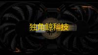 独角鲸科技