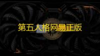 第五人格网易正版