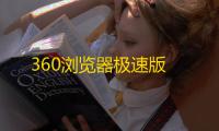 360浏览器极速版